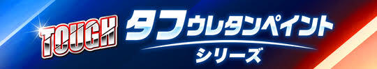 タフウレタンペイントシリーズ