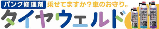 タイヤウェルド